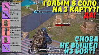 ГОЛЫМ В СОЛО НА 3 КАРТУ В НОВОМ METRO ROYALE / PUBG MOBILE / МЕТРО РОЯЛЬ