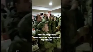 Гимн башкирского генерала для военных на передовой