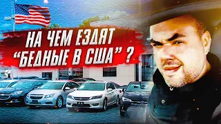 Цены на Авто в США: Автомобили Эконом-Класса | Обзор Авто из США