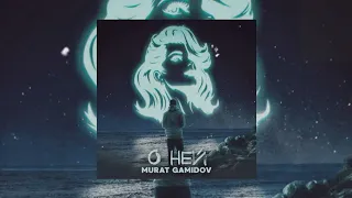 Murat Gamidov - О ней | Премьера трека 2022