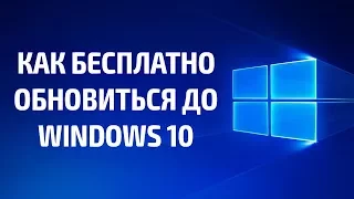 Как бесплатно обновиться до Windows 10