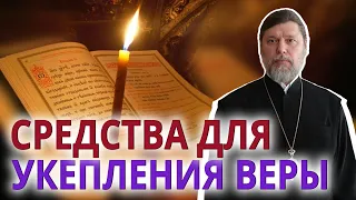 Средства для укрепления веры.