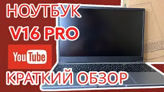 Краткий обзор на ноутбук V16 PRO. Идеальный вариант для работы, учебы и т.д. ТОП СРЕДИ АНАЛОГОВ