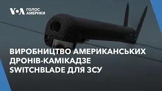 Ексклюзивний погляд: виробництво надсучасних америнкаських дронів-камікадзе Switchblade для ЗСУ