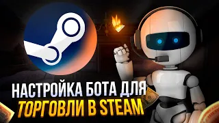 Настройка бота для Steam. Бот для торговой площадки Стим.