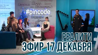 ПИН_КОД: Реалити // Ищем ведущего! // Кто уйдёт сегодня?