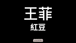 王菲《紅豆》【歌詞】