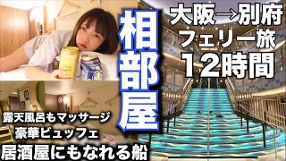 【ひとり船旅】さんふらわあの新造船が豪華すぎて大泥酔する23歳女1人旅...【さんふらわあくれない】