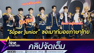น่ารักเกินปุยมุ้ย! ฟัง “Super Junior” เมาท์มอยภาษาไทย หลังจัดคอนเสิร์ตครั้งที่ 9 ในไทย (คลิปจัดเต็ม)