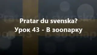 Шведська мова: Урок 43 - В зоопарку