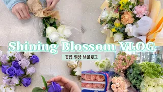 SUB)Flowershop VLOG: 꽃 시장가고🌷🌹꽃 부자재 시장가고🌼꽃 컨디셔닝하고🌸꽃다발 만들고 만들고 또 만드는 졸업 시즌 꽃집 일상〰️💐 | 플로리스트 브이로그