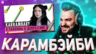 ЮЛИК СМОТРИТ: KARRAMBABY О ДЕПРЕССИИ, РОДИТЕЛЯХ И ЗАКРЫТИИ ВИДЕОБЛОГА