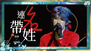 TF家族三代 -《連名帶姓》【登陸計畫III《讓我們不顧一切》（A場）演唱會】