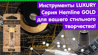 Что нужно для шитья | Выбираем ножницы | Для пэчворка, вышивания - стильная фурнитура Hemline Gold