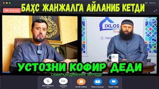 #БАХС: УСТОЗ АБРОР МУХТОР АЛИЙ vs. СОДИК САМАРКАНДИЙНИНГ ШОГИРТИ..#абрормухторалий #abrormuxtoraliym