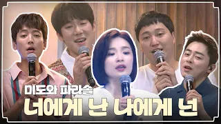 🧑‍⚕️LIVE | 🎹너에게 난 나에게 넌 - 미도와 파라솔 | 슬기로운 의사생활