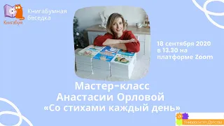 Мастер–класс детского писателя и поэтессы Анастасии Орловой «Со стихами каждый день»