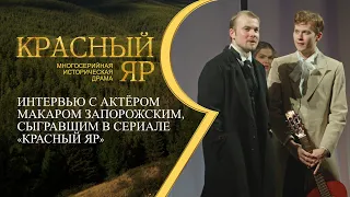 Интервью с актёром Макаром Запорожским, сыгравшим в сериале «Красный Яр»