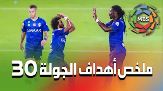 ملخص أهداف الجولة 30 من الدوري السعودي للمحترفين 2019/2020