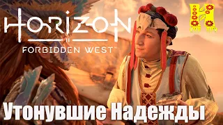 Horizon Forbidden West - Прохождение №35 Утонувшие Надежды