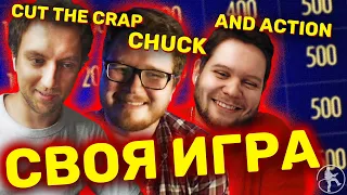 CUT THE CRAP, CHUCK REVIEW И AND ACTION [СВОЯ ИГРА #2]