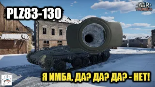 PLZ83-130 - Это что-то с чем-то!