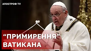 ГАНЬБА ВАТИКАНА: Папа Римський зробив величезну помилку, – Филипович