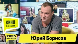 Юрий Борисов | Кино в деталях 03.09.2019