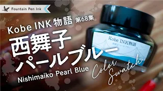 Kobe INK Nishimaiko Pearl Blue MAGASAWA [Fountain pen ink review]