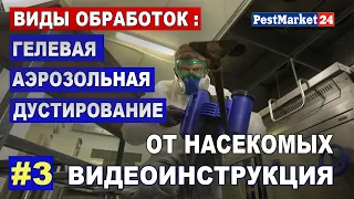 Аэрозольная обработка, гелевая обработка, обработка дустом от тараканов, клопов, муравьев ИНСТРУКЦИЯ