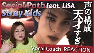 LiSAさんへの愛とリスペクトを感じる最高のコラボ！ Stray Kids ’Social Path (feat. LiSA)’ Music Video【歌声分析】【リアクション】