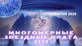 МНОГОМЕРНЫЕ ЗВЕЗДНЫЕ ВРАТА 2112 СОБЫТИЕ 2020 ПЕРЕДАЧА ПЛЕЯДИАНСКИХ СИЛ СВЕТА