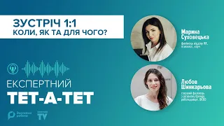 ЗУСТРІЧ 1:1. Коли, як та для чого? — Марина СУХОВЕЦЬКА