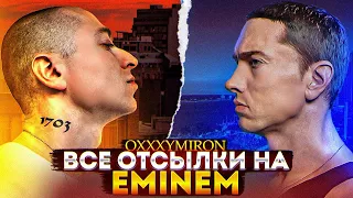 OXXXYMIRON: ВСЕ ОТСЫЛКИ К EMINEM