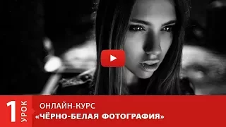 Урок 1.  Снимаем черно-белый портрет на улице.  Курс "Черно-белая фотография. Основы"