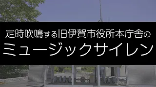 定時吹鳴する旧伊賀市役所本庁舎のミュージックサイレン 4K