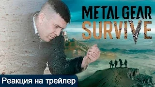 Metal Gear Survive Реакция на трейлер игры