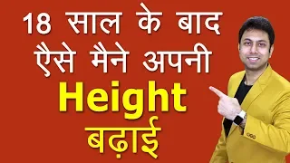 18 की उम्र के बाद हाइट बढ़ाने का तरीका | How to Increase Height after 18 | Awal