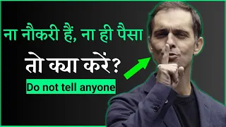 ना नौकरी है ना ही पैसा आखिर क्या करें? BEST LIFE CHANGING LESSON FOR EVERY JOBLESS PERSON.