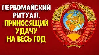 Первомайская практика, приносящая удачу на весь год