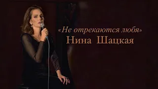 Нина Шацкая. НЕ ОТРЕКАЮТСЯ ЛЮБЯ