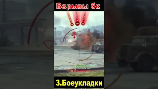 Взрывы бк (боеукладки) 💥 #shorts #WoT