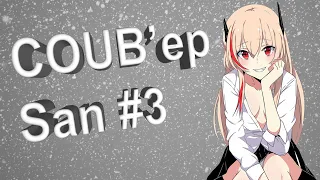 COUB'EP SAN #3 | anime amv / gif / music / аниме / coub