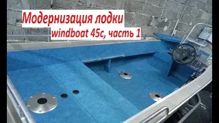 Модернизация лодки windboat 45c, часть 1