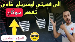 ابسط طريقة للتحكم في لومبرياج والسياقة