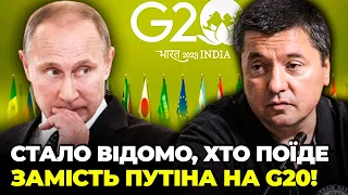 ❗БАЛА: у кремлі НАЗВАЛИ ПРІЗВИЩЕ, Україну НЕ ЗАПРОСИЛИ на G20 не просто так, Індія пішла на принцип