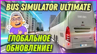 ГЛОБАЛЬНОЕ ОБНОВЛЕНИЕ BUS SIMULATOR ULTIMATE 2.0.3! НОВАЯ ГРАФИКА, АВТОБУСЫ И МАРШРУТЫ!