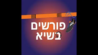 פורשים בשיא - פרק 27