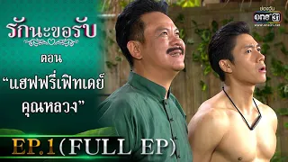 รักนะขอรับ EP.1 (FULL EP) | ตอน แฮฟฟรี่เฟิทเดย์คุณหลวง | 9 ม.ค. 64 | one31