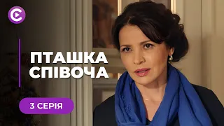 «Пташка співоча». Закохалась не в того хлопця! Талановита співачка занапастила свою долю | 3 серія